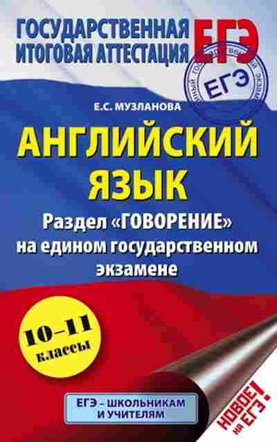 Книга ЕГЭ Англ.яз. Раздел Говорение Музланова Е.С., б-346, Баград.рф